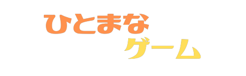 ひとまなゲーム